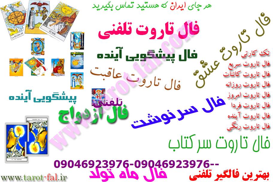 فال تاروت عاقبت تلفنی